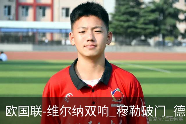 欧国联-维尔纳双响 穆勒破门 德国5-2大胜意大利