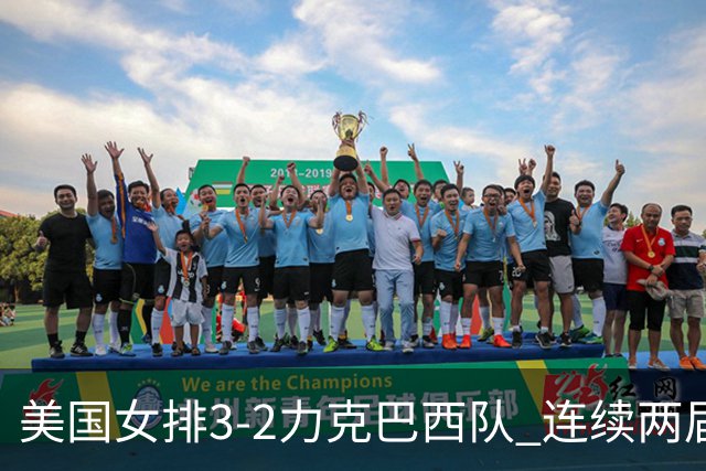 美国女排3-2力克巴西队 连续两届奥运会晋级决赛