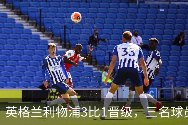 英格兰利物浦3比1晋级，三名球员先后破门，热刺追回1球仍出局